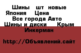 Шины 4 шт. новые,Япония. › Цена ­ 10 000 - Все города Авто » Шины и диски   . Крым,Инкерман